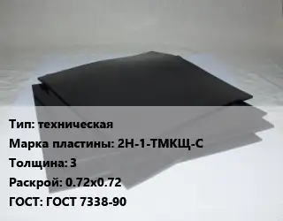 Пластина РТИ техническая 2Н-1-ТМКЩ-С s=3 0.72х0.72 ГОСТ: ГОСТ 7338-90